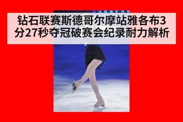 钻石联赛斯德哥尔摩站雅各布3分27秒夺冠破赛会纪录耐力解析