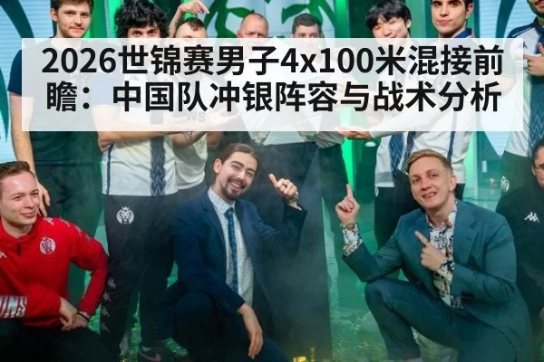 2026世锦赛男子4x100米混接前瞻：中国队冲银阵容与战术分析