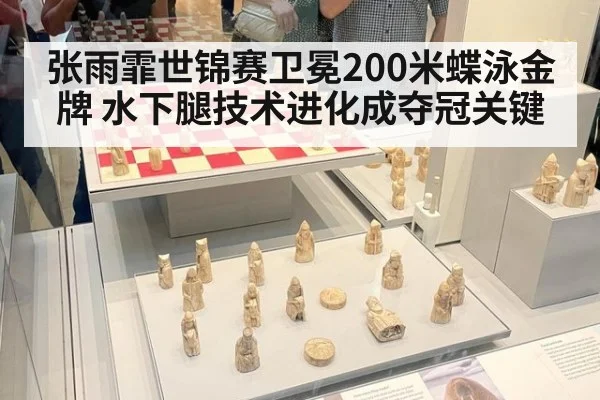 张雨霏世锦赛卫冕200米蝶泳金牌 水下腿技术进化成夺冠关键
