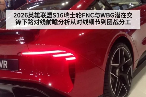 2026英雄联盟S16瑞士轮FNC与WBG潜在交锋下路对线前瞻分析从对线细节到团战分工